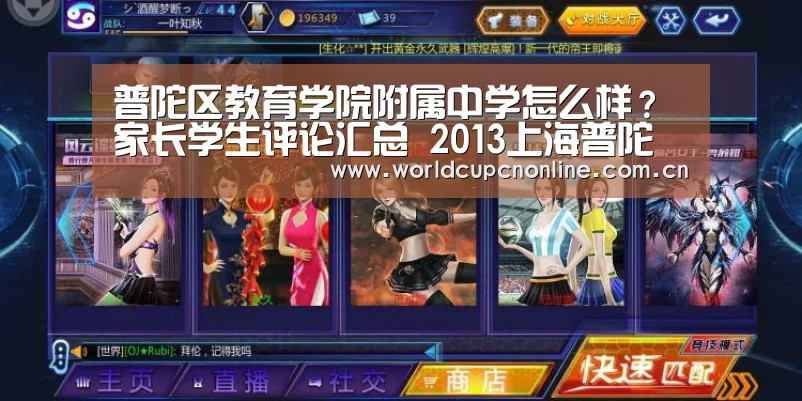 普陀区教育学院附属中学怎么样?家长学生评论汇总 2013上海普陀区小升初:世界杯(图1) 比赛集锦
