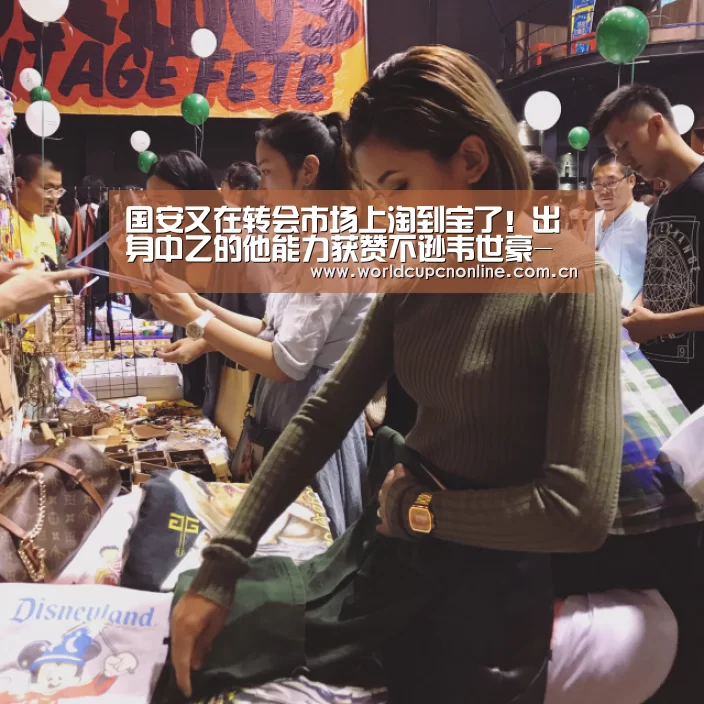 国安又在转会市场上淘到宝了！出身中乙的他能力获赞不逊韦世豪-实时比分