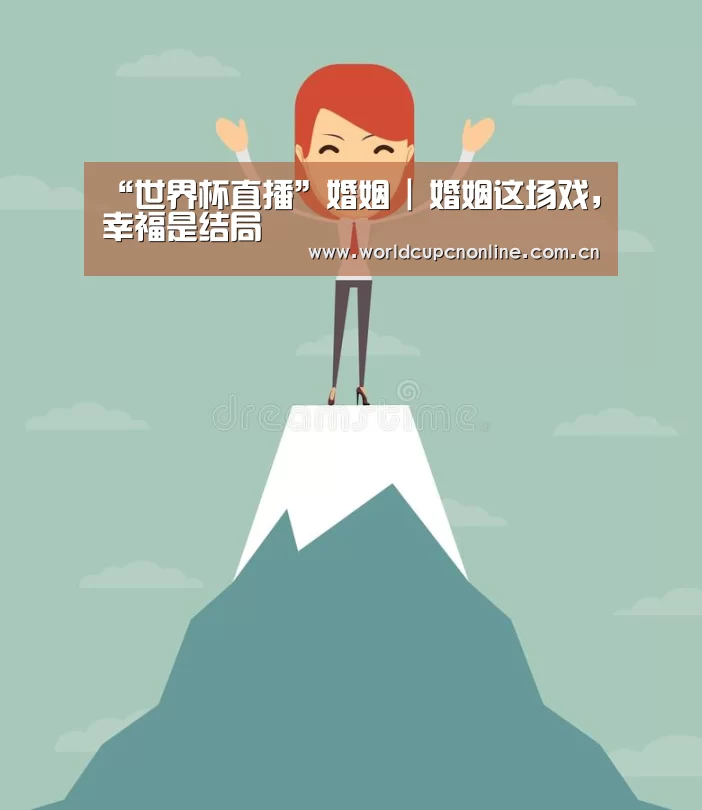 “世界杯直播”婚姻 | 婚姻这场戏,幸福是结局(图3) 实时比分