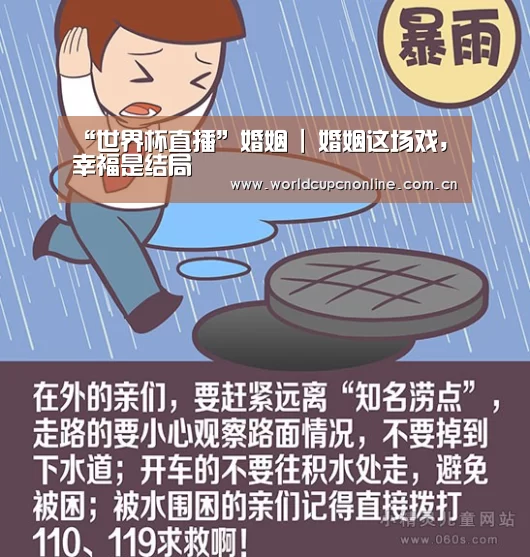 “世界杯直播”婚姻 | 婚姻这场戏,幸福是结局(图1) 世界杯直播