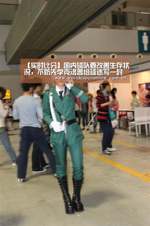 【实时比分】国内球队要改善生存状况,不妨先学克洛普给球迷写一封信(图2) 世界杯