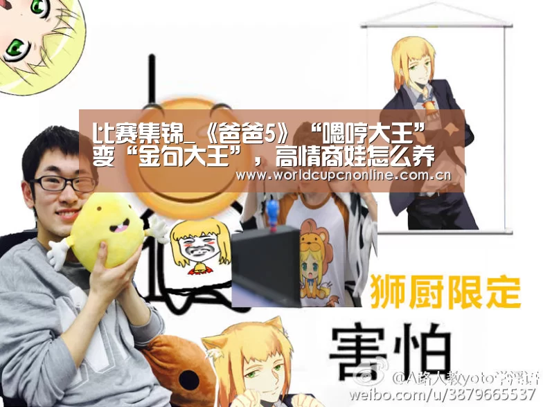 比赛集锦_《爸爸5》“嗯哼大王”变“金句大王”,高情商娃怎么养的?(图3) 世界杯直播
