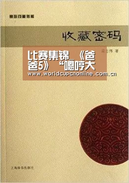 比赛集锦_《爸爸5》“嗯哼大王”变“金句大王”,高情商娃怎么养的?(图2) 世界杯直播