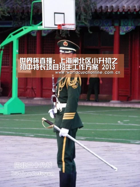 世界杯直播:上海闸北区小升初之初中特长项目招生工作方案 2013上海小升初(图3) 世界杯直播