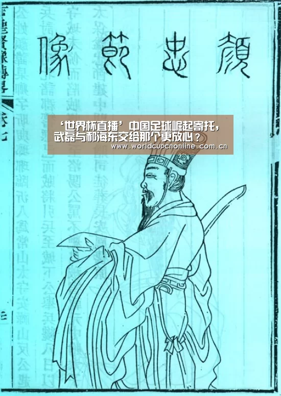 ‘世界杯直播’中国足球崛起寄托，武磊与郝海东交给那个更放心？
