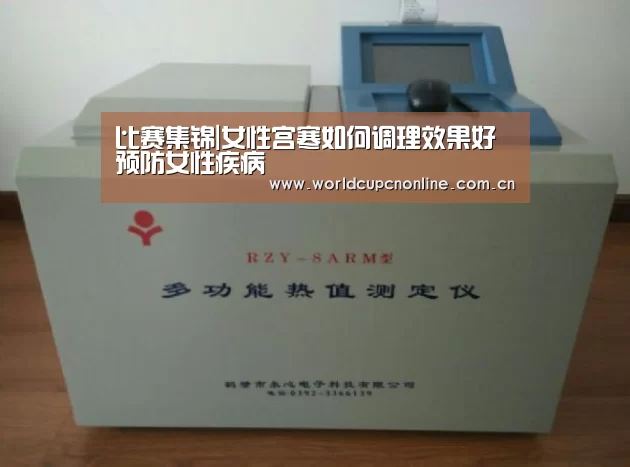 比赛集锦|女性宫寒如何调理效果好 预防女性疾病(图1) 世界杯