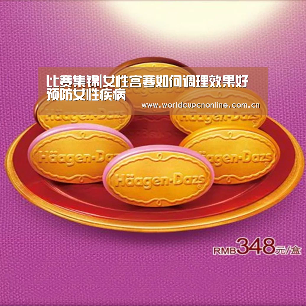比赛集锦|女性宫寒如何调理效果好 预防女性疾病(图4) 实时比分