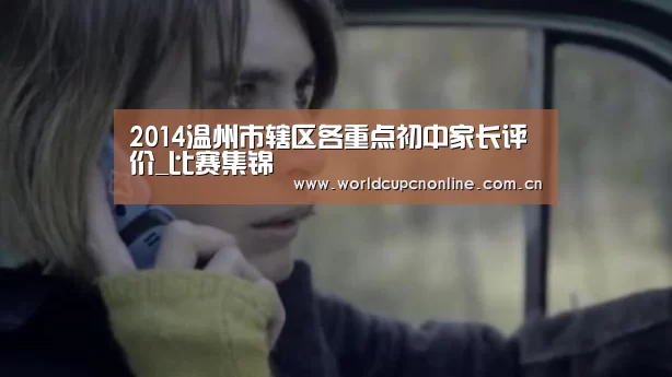 2014温州市辖区各重点初中家长评价_比赛集锦(图3) 比赛集锦