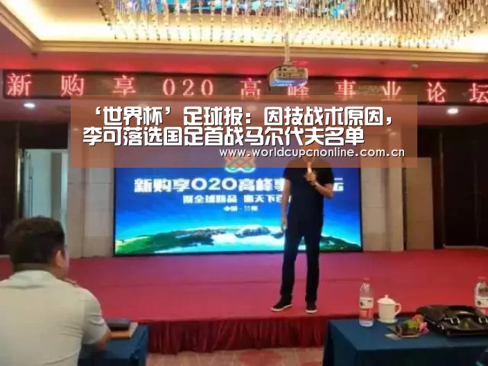 ‘世界杯’足球报：因技战术原因，李可落选国足首战马尔代夫名单