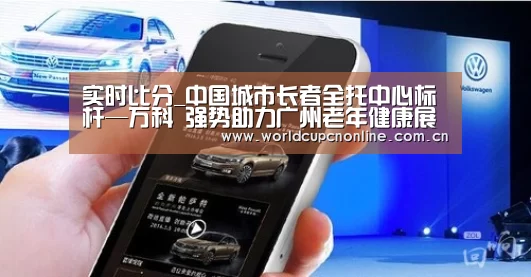 实时比分_中国城市长者全托中心标杆—万科 强势助力广州老年健康展(图4) 实时比分