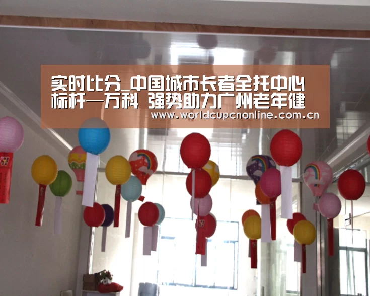 实时比分_中国城市长者全托中心标杆—万科 强势助力广州老年健康展(图1) 比赛集锦