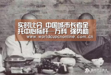 实时比分_中国城市长者全托中心标杆—万科 强势助力广州老年健康展(图3) 实时比分