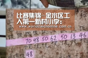 比赛集锦