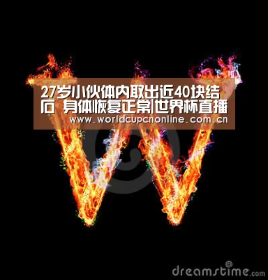 27岁小伙体内取出近40块结石 身体恢复正常|世界杯直播(图1) 世界杯直播